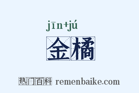 金橘是什么意思的图片